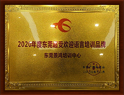 2020年度东莞超受欢迎语言培训品牌