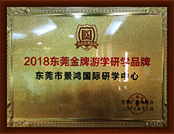 2018东莞金牌游学研学品牌