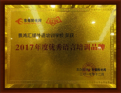 2017年度优秀语言培训品牌