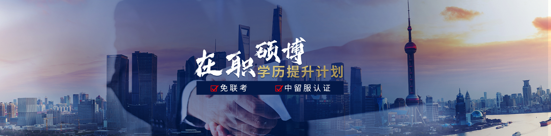 在职硕博