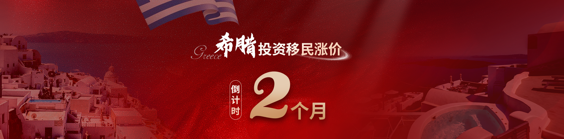 希腊投资移民