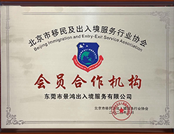 北京市移民及出入境服务行业协会会员合作机构