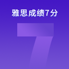 2026年首个雅思7分出炉！从6.0→7.0，仅花了一个月！