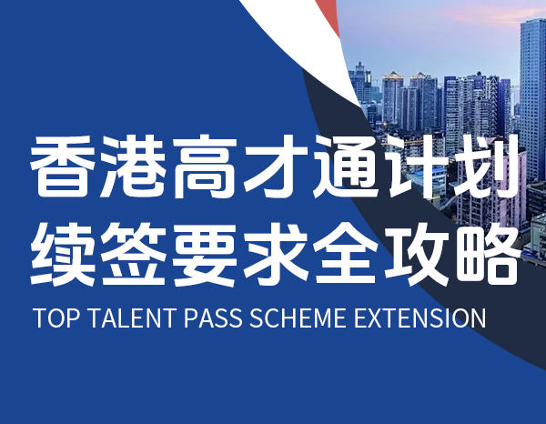香港高才通计划 续签要求全攻略