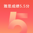 高三艺术生首考雅思达标，从3.5到5.5仅用了一个寒假！