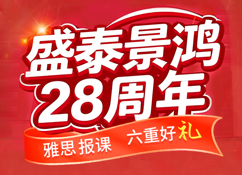 盛泰景鸿28周年庆 | 雅思报课六重好礼，助力高分屠雅