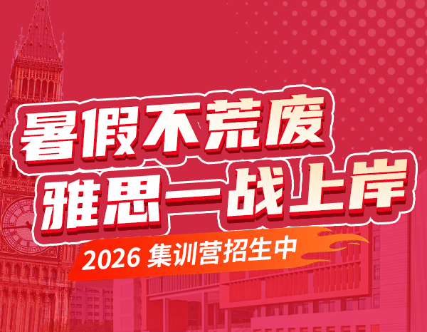 东莞雅思暑假班开课时间定了，学位有限速抢！