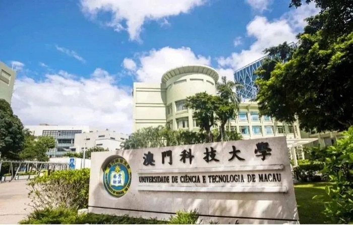 澳门科技大学